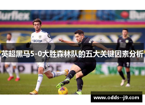 英超黑马5-0大胜森林队的五大关键因素分析