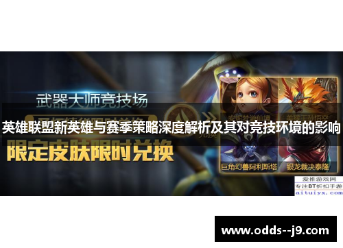 英雄联盟新英雄与赛季策略深度解析及其对竞技环境的影响 英雄联盟新英雄与赛季策略深度解析及其对竞技环境的影响