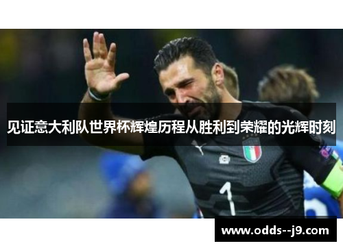 见证意大利队世界杯辉煌历程从胜利到荣耀的光辉时刻