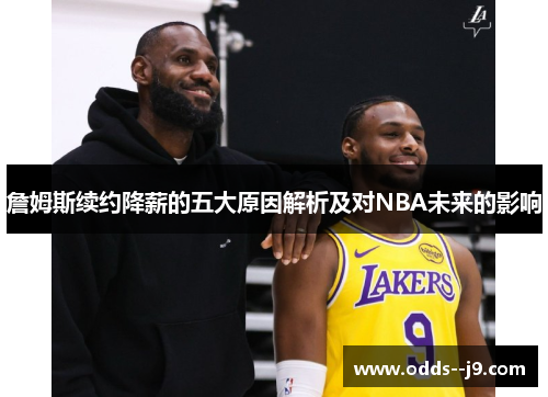 詹姆斯续约降薪的五大原因解析及对NBA未来的影响