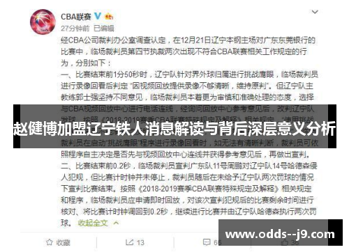 赵健博加盟辽宁铁人消息解读与背后深层意义分析 赵健博加盟辽宁铁人消息解读与背后深层意义分析