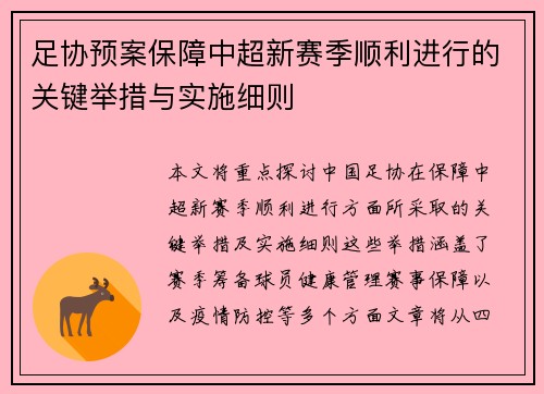 足协预案保障中超新赛季顺利进行的关键举措与实施细则 足协预案保障中超新赛季顺利进行的关键举措与实施细则