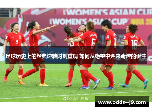 足球历史上的经典逆转时刻重现 如何从绝望中迎来奇迹的诞生 足球历史上的经典逆转时刻重现 如何从绝望中迎来奇迹的诞生