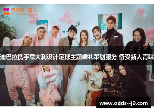 迪巴拉携手意大利设计足球主题婚礼策划服务 备受新人青睐