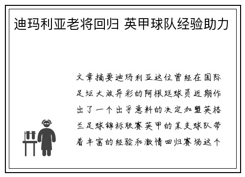 迪玛利亚老将回归 英甲球队经验助力