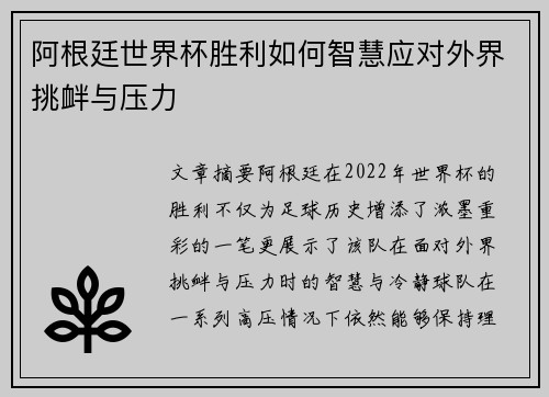 阿根廷世界杯胜利如何智慧应对外界挑衅与压力