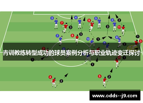 青训教练转型成功的球员案例分析与职业轨迹变迁探讨