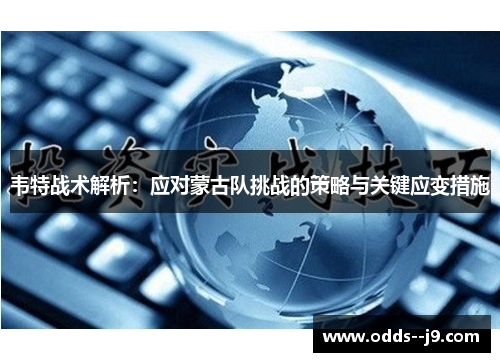 韦特战术解析:应对蒙古队挑战的策略与关键应变措施 韦特战术解析:应对蒙古队挑战的策略与关键应变措施