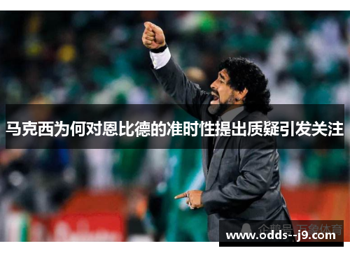 马克西为何对恩比德的准时性提出质疑引发关注 马克西为何对恩比德的准时性提出质疑引发关注