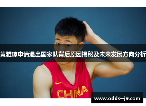 黄雅琼申请退出国家队背后原因揭秘及未来发展方向分析