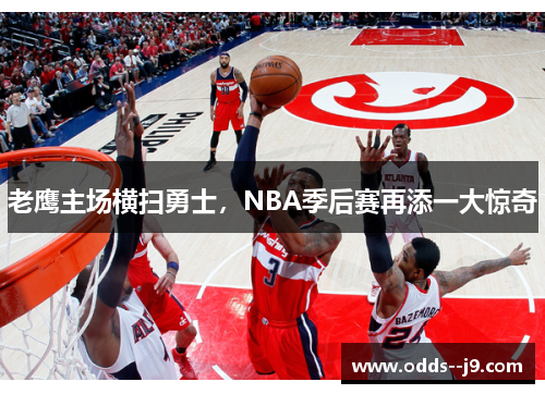 老鹰主场横扫勇士，NBA季后赛再添一大惊奇