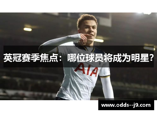 英冠赛季焦点：哪位球员将成为明星？