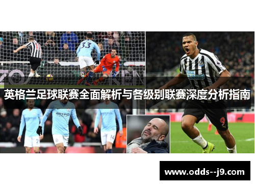 英格兰足球联赛全面解析与各级别联赛深度分析指南