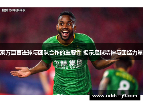 莱万直言进球与团队合作的重要性 揭示足球精神与团结力量 莱万直言进球与团队合作的重要性 揭示足球精神与团结力量