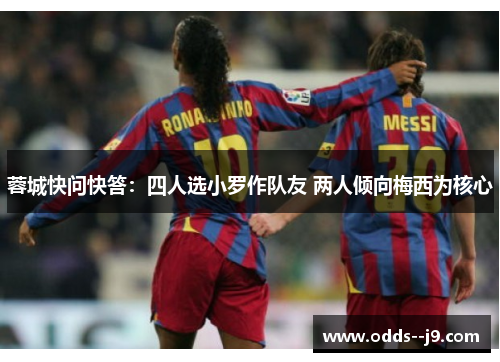 蓉城快问快答：四人选小罗作队友 两人倾向梅西为核心