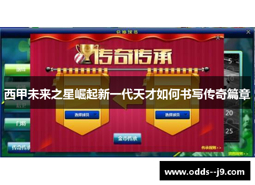 西甲未来之星崛起新一代天才如何书写传奇篇章 西甲未来之星崛起新一代天才如何书写传奇篇章