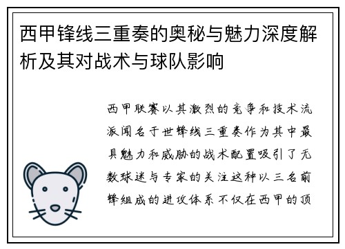 西甲锋线三重奏的奥秘与魅力深度解析及其对战术与球队影响
