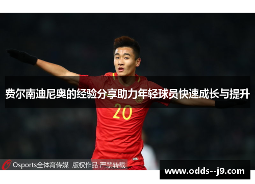 费尔南迪尼奥的经验分享助力年轻球员快速成长与提升