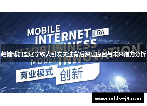 赵健博加盟辽宁铁人引发关注背后深层原因与未来潜力分析