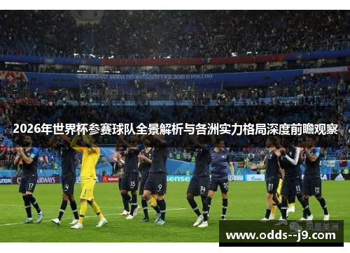 2026年世界杯参赛球队全景解析与各洲实力格局深度前瞻观察