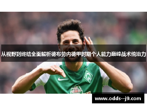 从视野到终结全面解析德布劳内德甲时期个人能力巅峰战术统治力 从视野到终结全面解析德布劳内德甲时期个人能力巅峰战术统治力