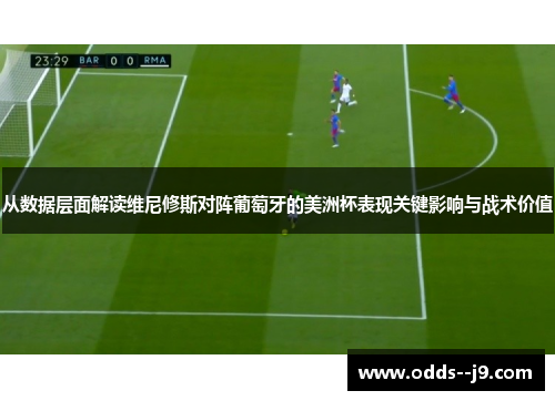 从数据层面解读维尼修斯对阵葡萄牙的美洲杯表现关键影响与战术价值