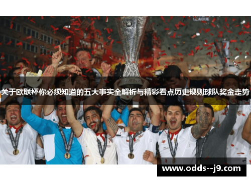 关于欧联杯你必须知道的五大事实全解析与精彩看点历史规则球队奖金走势