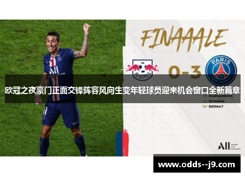 欧冠之夜豪门正面交锋阵容风向生变年轻球员迎来机会窗口全新篇章