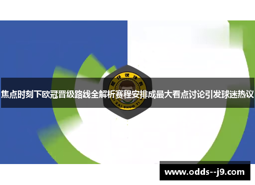 焦点时刻下欧冠晋级路线全解析赛程安排成最大看点讨论引发球迷热议