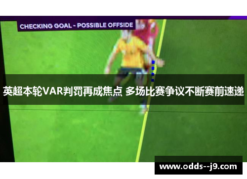 英超本轮VAR判罚再成焦点 多场比赛争议不断赛前速递