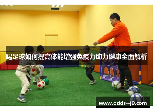 踢足球如何提高体能增强免疫力助力健康全面解析