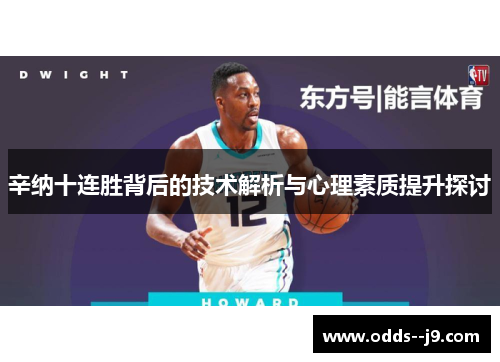 辛纳十连胜背后的技术解析与心理素质提升探讨 辛纳十连胜背后的技术解析与心理素质提升探讨