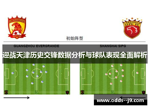 迎战天津历史交锋数据分析与球队表现全面解析