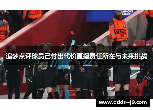 追梦点评球员已付出代价直指责任所在与未来挑战 追梦点评球员已付出代价直指责任所在与未来挑战
