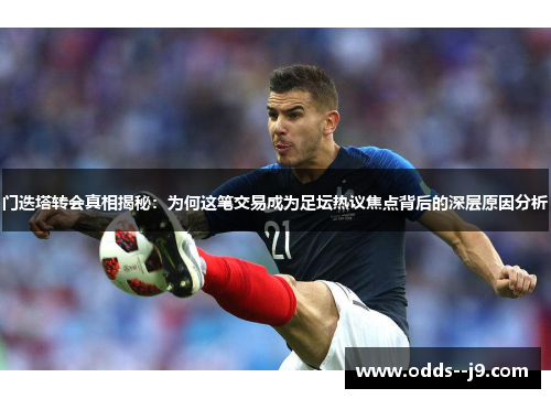 门迭塔转会真相揭秘：为何这笔交易成为足坛热议焦点背后的深层原因分析