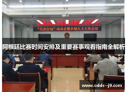 阿根廷比赛时间安排及重要赛事观看指南全解析