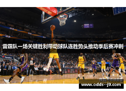 雷霆队一场关键胜利带动球队连胜势头推动季后赛冲刺