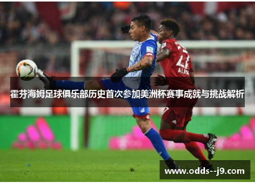霍芬海姆足球俱乐部历史首次参加美洲杯赛事成就与挑战解析