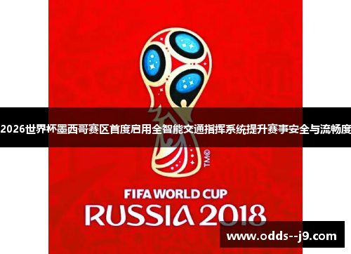 2026世界杯墨西哥赛区首度启用全智能交通指挥系统提升赛事安全与流畅度