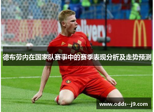 德布劳内在国家队赛事中的赛季表现分析及走势预测