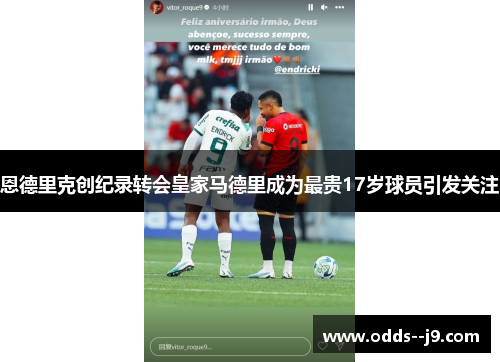 恩德里克创纪录转会皇家马德里成为最贵17岁球员引发关注