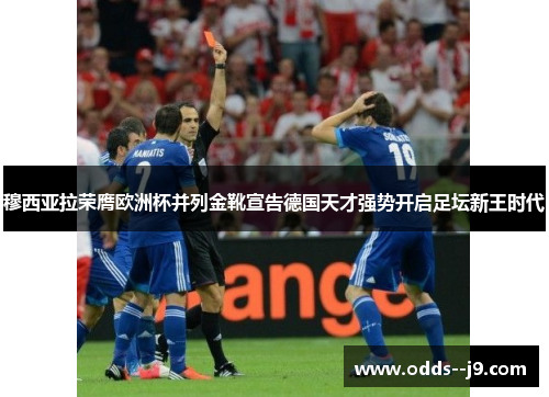 穆西亚拉荣膺欧洲杯并列金靴宣告德国天才强势开启足坛新王时代 穆西亚拉荣膺欧洲杯并列金靴宣告德国天才强势开启足坛新王时代