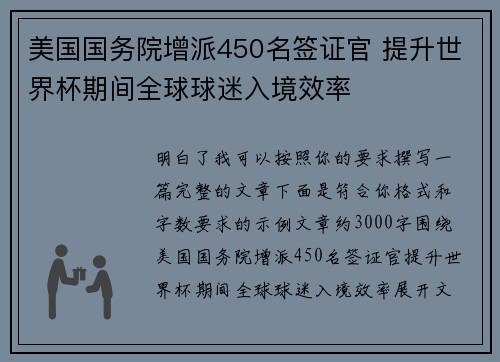 美国国务院增派450名签证官 提升世界杯期间全球球迷入境效率 美国国务院增派450名签证官 提升世界杯期间全球球迷入境效率