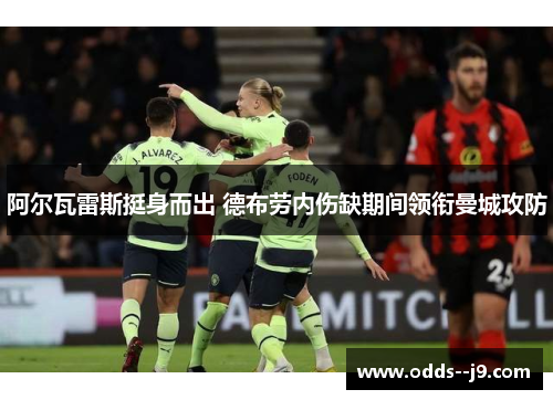 阿尔瓦雷斯挺身而出 德布劳内伤缺期间领衔曼城攻防