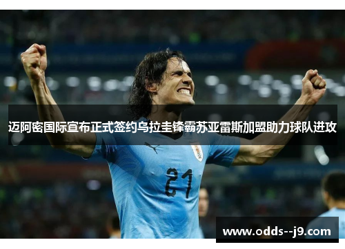 迈阿密国际宣布正式签约乌拉圭锋霸苏亚雷斯加盟助力球队进攻