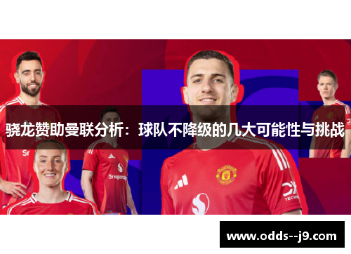 骁龙赞助曼联分析：球队不降级的几大可能性与挑战