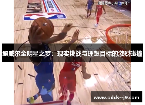 鲍威尔全明星之梦：现实挑战与理想目标的激烈碰撞