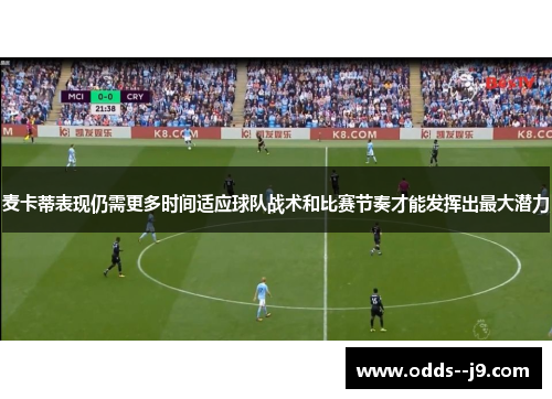 麦卡蒂表现仍需更多时间适应球队战术和比赛节奏才能发挥出最大潜力
