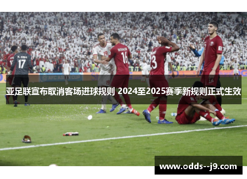 亚足联宣布取消客场进球规则 2024至2025赛季新规则正式生效