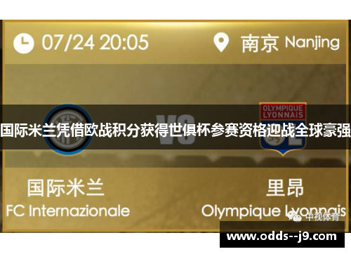 国际米兰凭借欧战积分获得世俱杯参赛资格迎战全球豪强